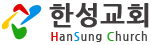 한성교회
